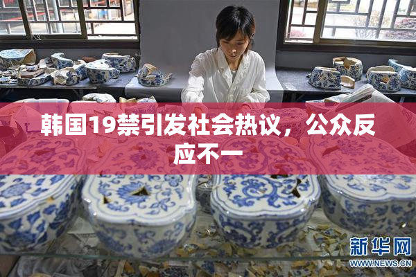 韩国19禁引发社会热议，公众反应不一