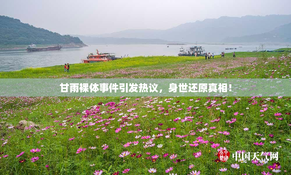 甘雨裸体事件引发热议，身世还原真相！