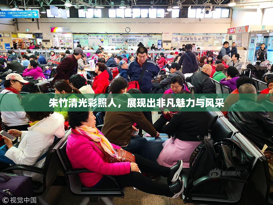 朱竹清光彩照人，展现出非凡魅力与风采