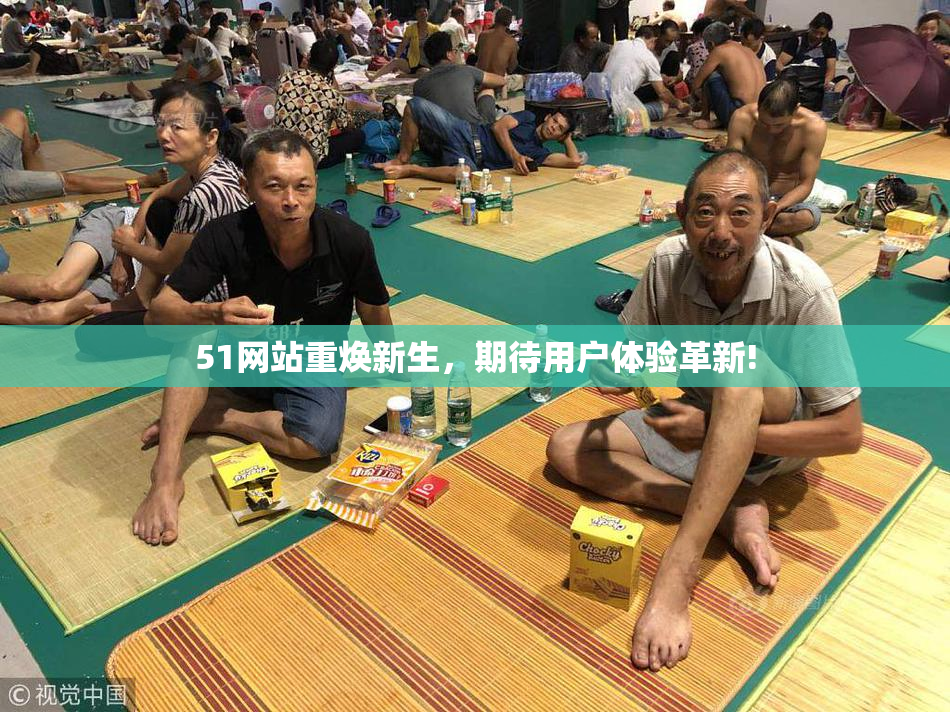 51网站重焕新生，期待用户体验革新!