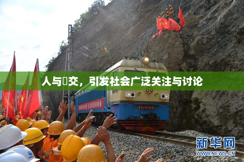 人与嘼交，引发社会广泛关注与讨论