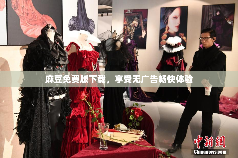 麻豆免费版下载，享受无广告畅快体验