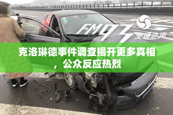 克洛琳德事件调查揭开更多真相，公众反应热烈