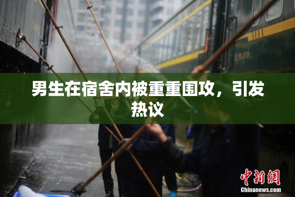 男生在宿舍内被重重围攻，引发热议