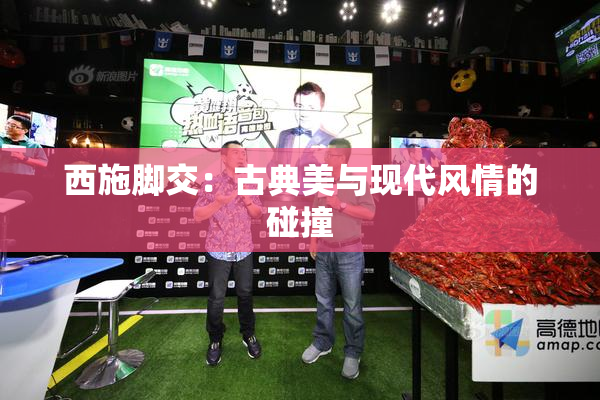 西施脚交：古典美与现代风情的碰撞