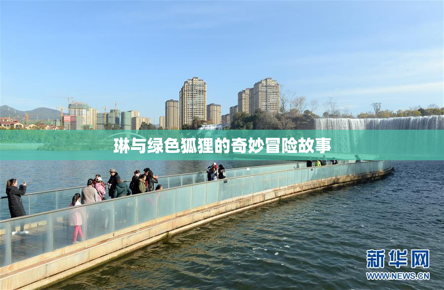 琳与绿色狐狸的奇妙冒险故事
