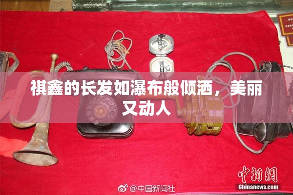 祺鑫的长发如瀑布般倾洒，美丽又动人