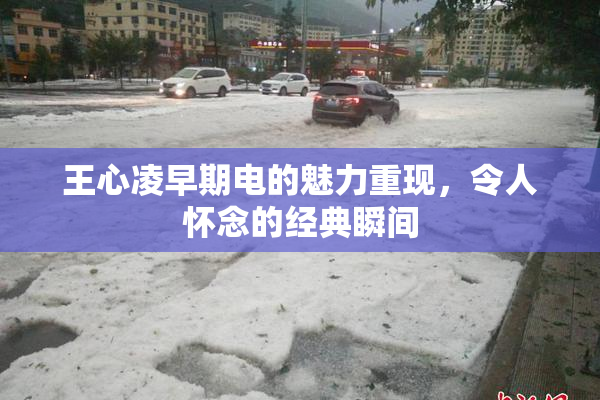 王心凌早期电的魅力重现，令人怀念的经典瞬间