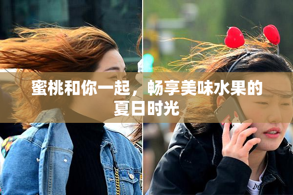 蜜桃和你一起，畅享美味水果的夏日时光