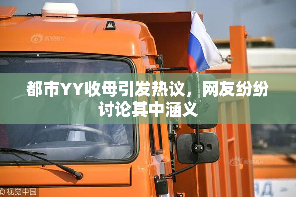 都市YY收母引发热议，网友纷纷讨论其中涵义