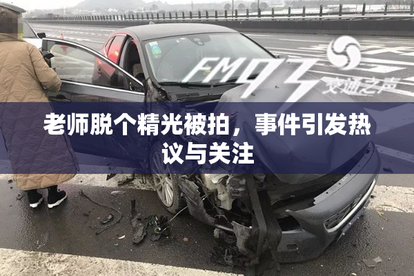 老师脱个精光被拍，事件引发热议与关注