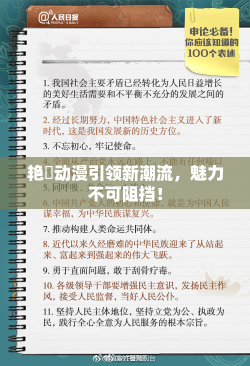 艳鉧动漫引领新潮流，魅力不可阻挡！