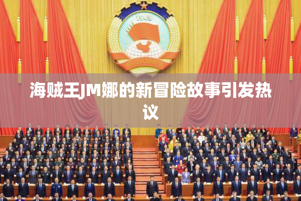 海贼王JM娜的新冒险故事引发热议