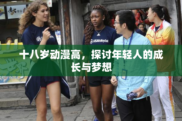 十八岁动漫高，探讨年轻人的成长与梦想