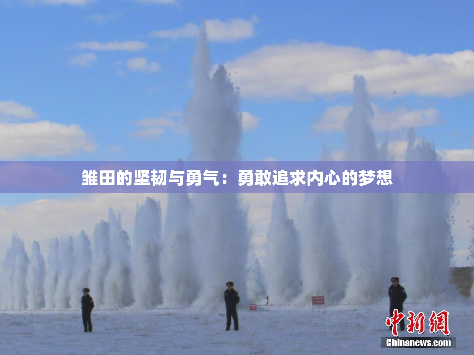 雏田的坚韧与勇气：勇敢追求内心的梦想