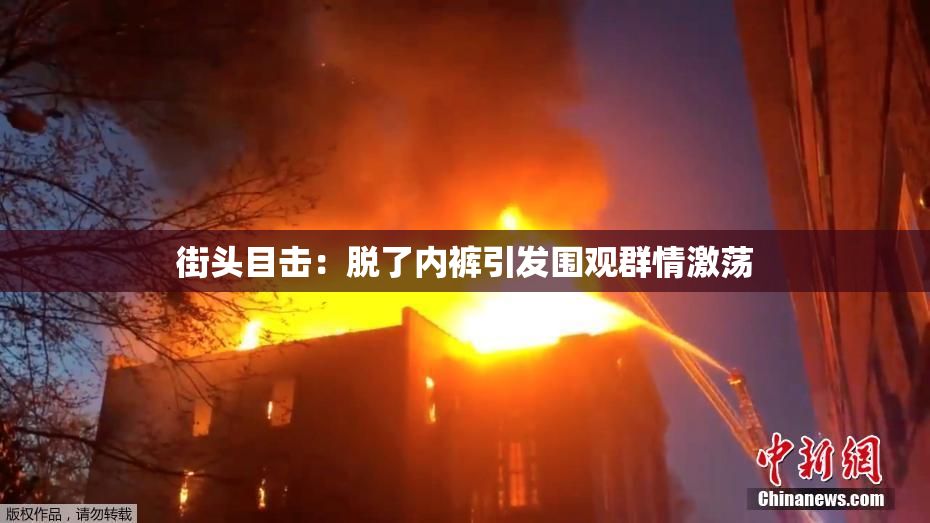 街头目击：脱了内裤引发围观群情激荡