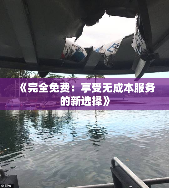 《完全免费：享受无成本服务的新选择》