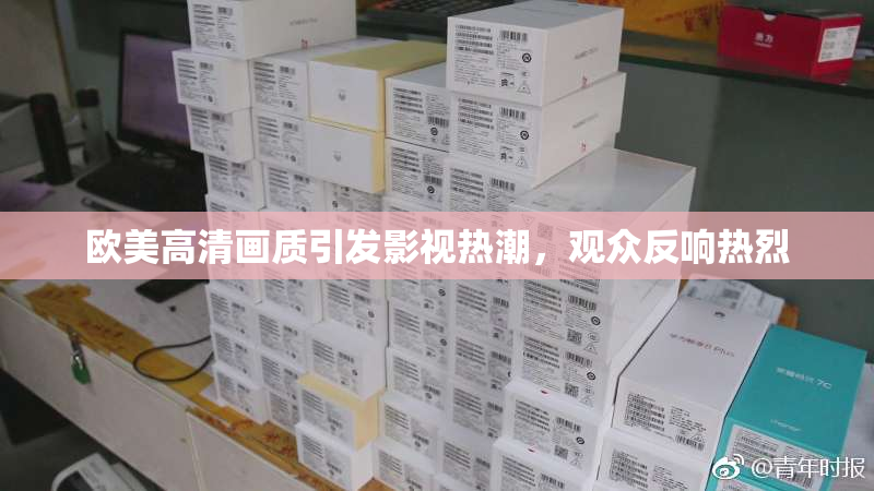 欧美高清画质引发影视热潮，观众反响热烈