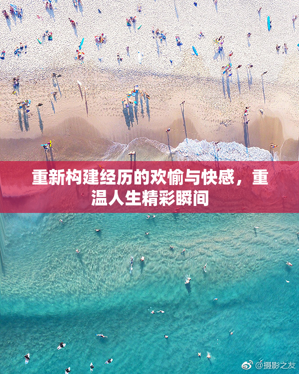 重新构建经历的欢愉与快感，重温人生精彩瞬间