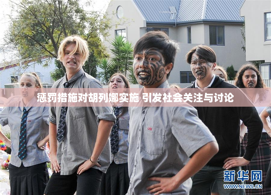 惩罚措施对胡列娜实施 引发社会关注与讨论