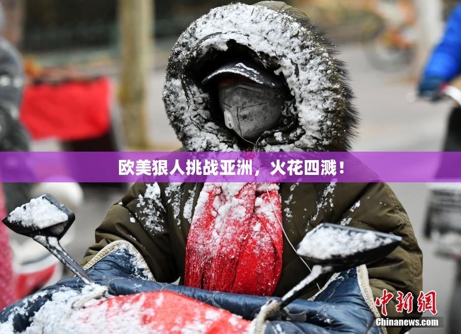 欧美狠人挑战亚洲，火花四溅！