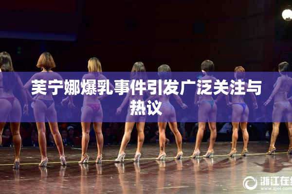 芙宁娜爆乳事件引发广泛关注与热议