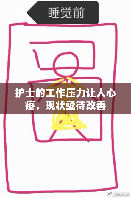 护士的工作压力让人心疼，现状亟待改善