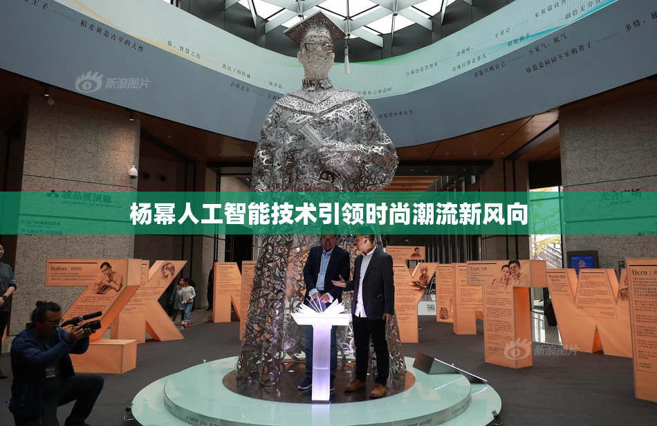 杨幂人工智能技术引领时尚潮流新风向