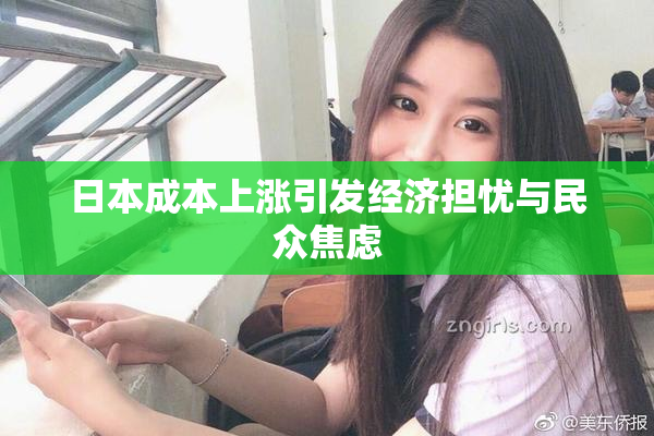 日本成本上涨引发经济担忧与民众焦虑