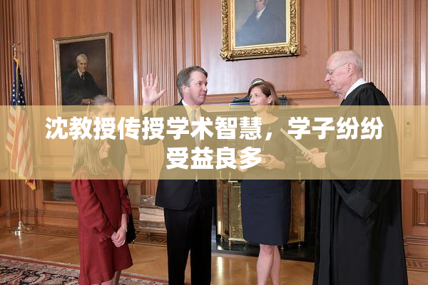 沈教授传授学术智慧，学子纷纷受益良多