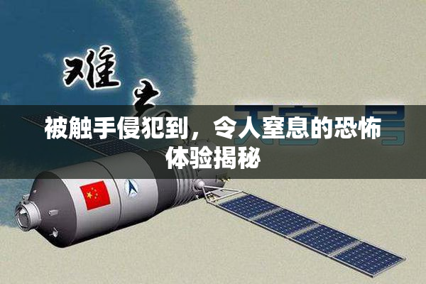 被触手侵犯到，令人窒息的恐怖体验揭秘