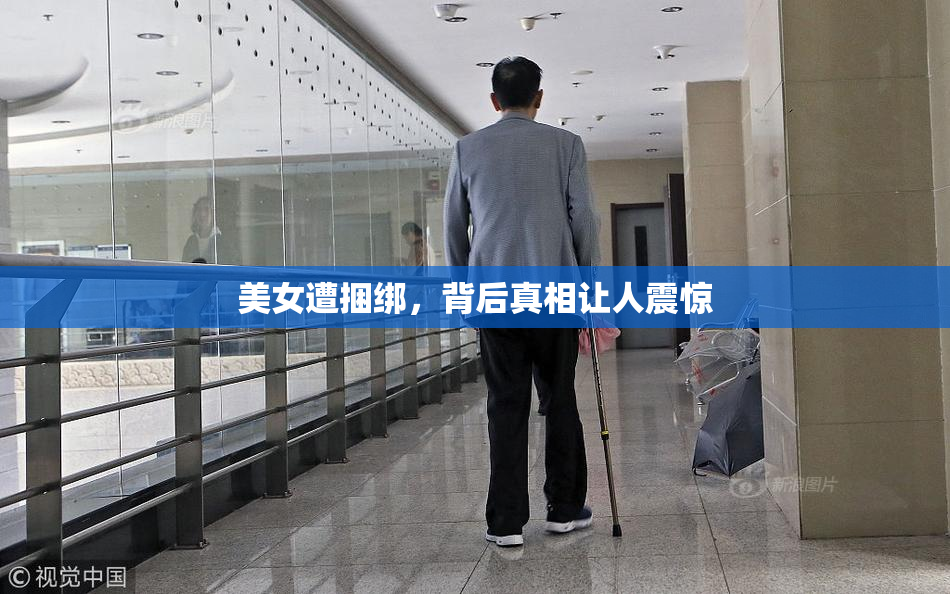 美女遭捆绑，背后真相让人震惊