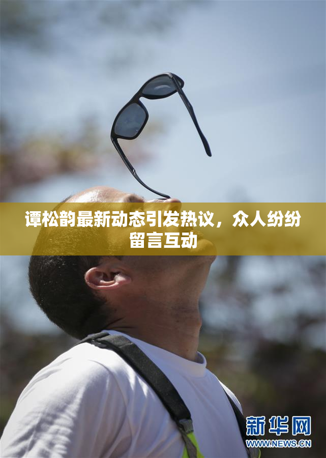 谭松韵最新动态引发热议，众人纷纷留言互动
