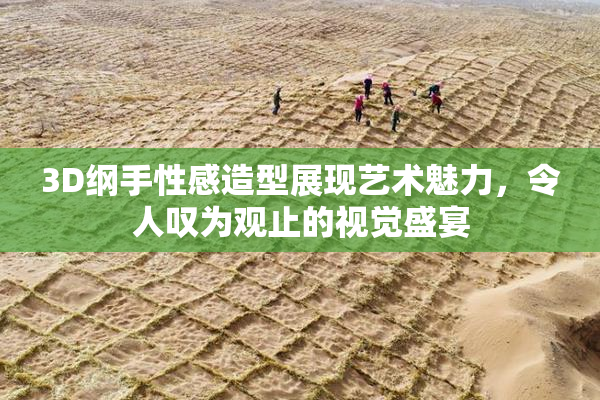 3D纲手性感造型展现艺术魅力，令人叹为观止的视觉盛宴