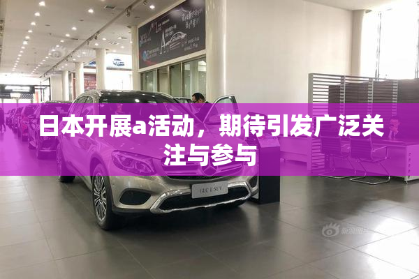 日本开展a活动，期待引发广泛关注与参与