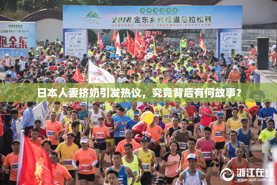 日本人妻挤奶引发热议，究竟背后有何故事？