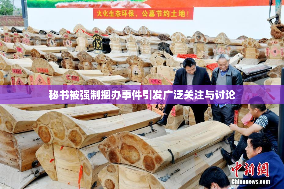 秘书被强制摁办事件引发广泛关注与讨论