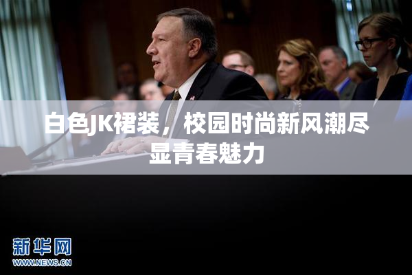 白色JK裙装，校园时尚新风潮尽显青春魅力