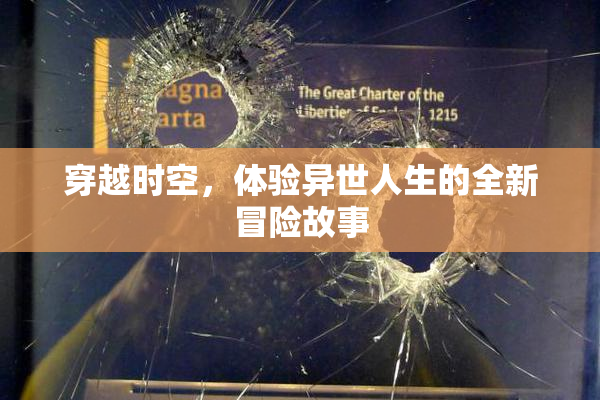 穿越时空，体验异世人生的全新冒险故事