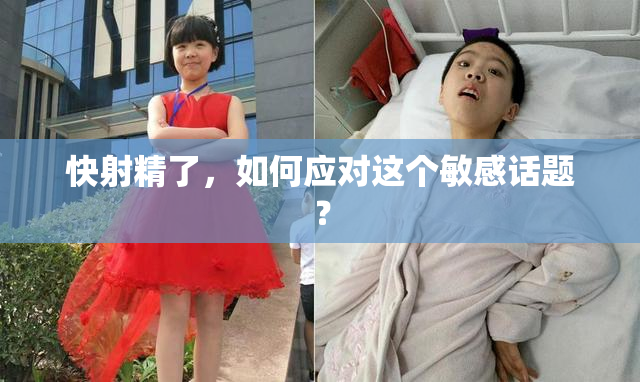 快射精了，如何应对这个敏感话题？