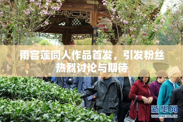 雨宫莲同人作品首发，引发粉丝热烈讨论与期待