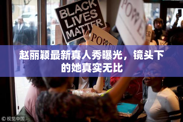 赵丽颖最新真人秀曝光，镜头下的她真实无比