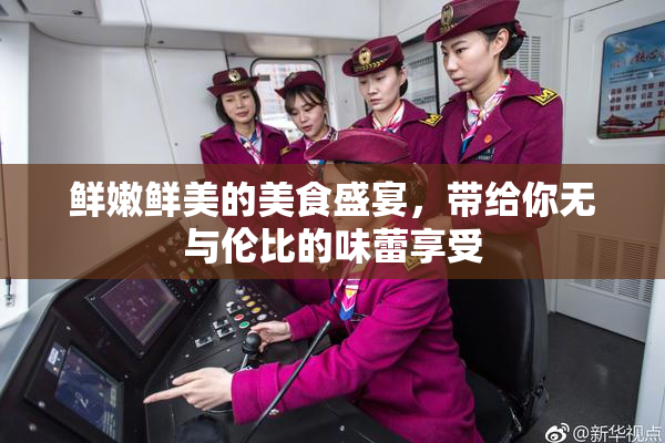 鲜嫩鲜美的美食盛宴，带给你无与伦比的味蕾享受