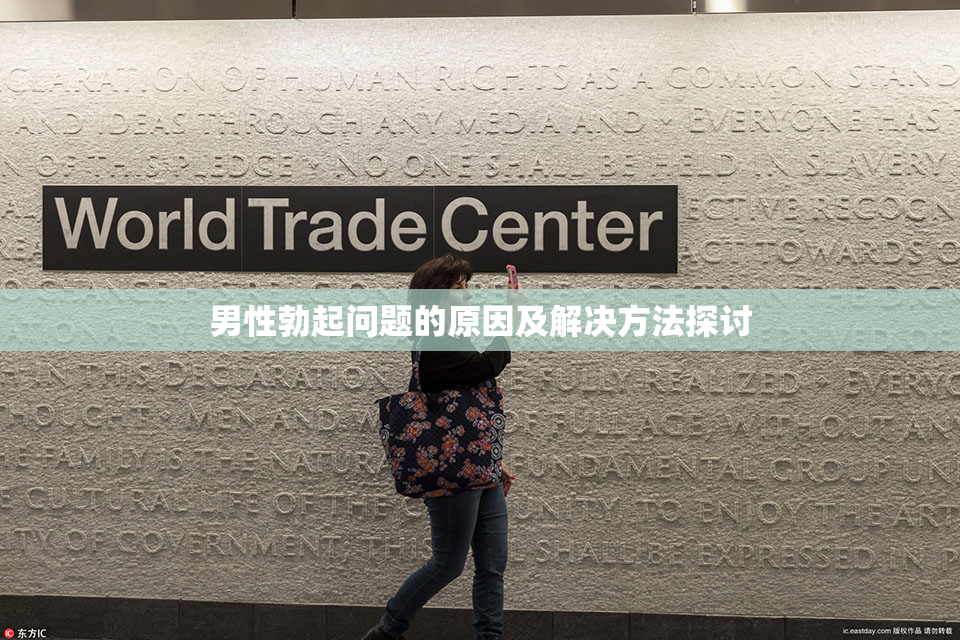 男性勃起问题的原因及解决方法探讨