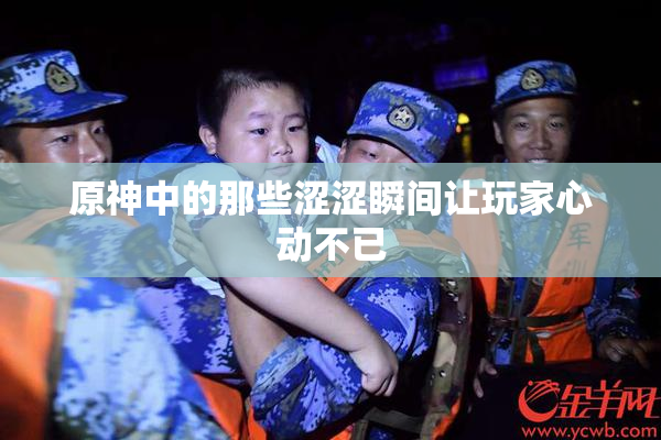 原神中的那些涩涩瞬间让玩家心动不已