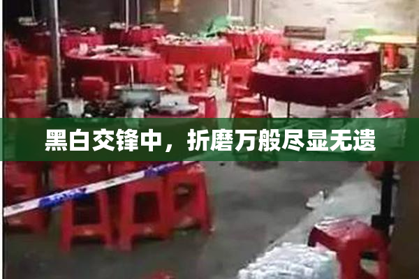 黑白交锋中，折磨万般尽显无遗
