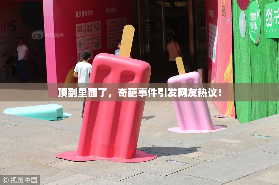 顶到里面了，奇葩事件引发网友热议！