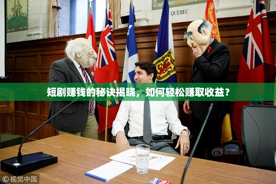 短剧赚钱的秘诀揭晓，如何轻松赚取收益？
