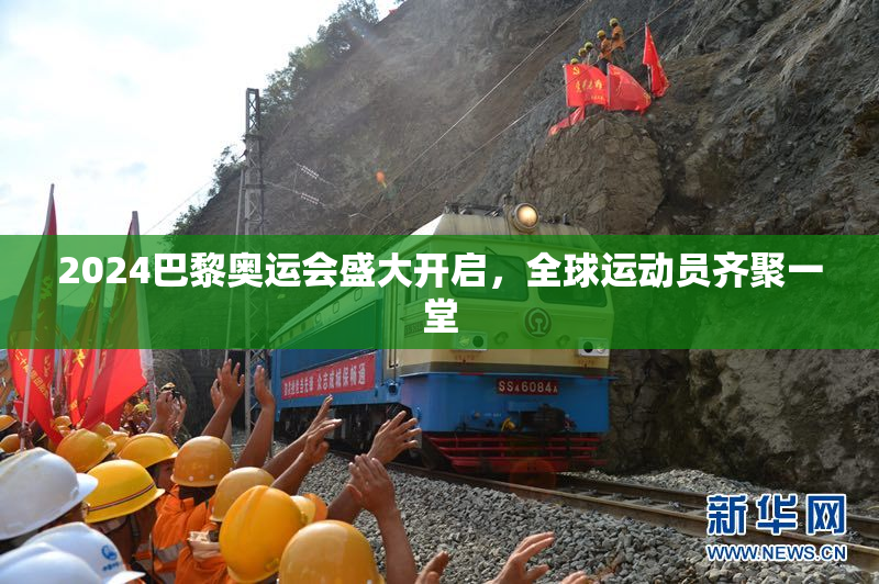 2024巴黎奥运会盛大开启，全球运动员齐聚一堂