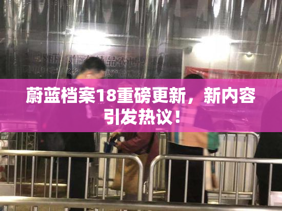 蔚蓝档案18重磅更新，新内容引发热议！